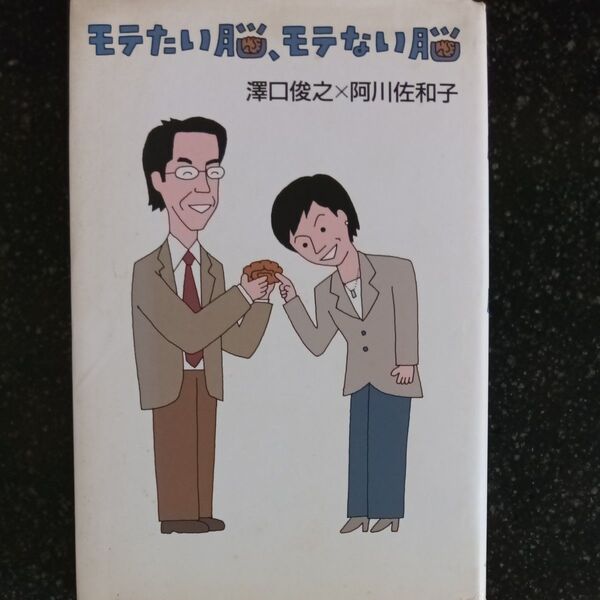 モテたい脳、モテない脳 澤口俊之×阿川佐和子
