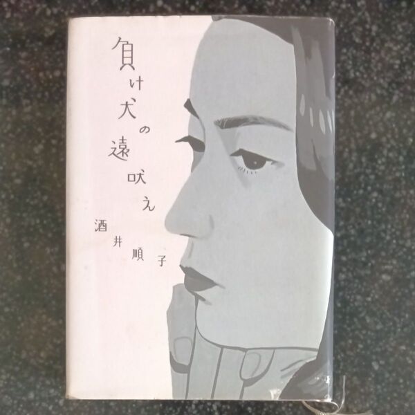 負け犬の遠吠え 酒井順子/著