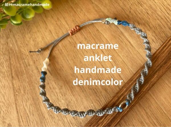 【ハンドメイド】マクラメ アンクレット ブレスレット ミサンガ デニムカラー シルバーリング