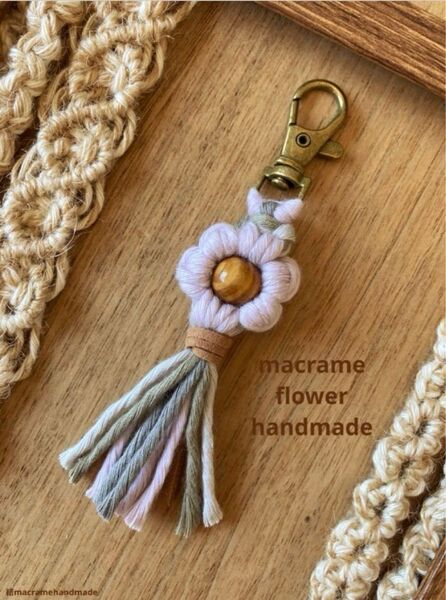 【ハンドメイド】マクラメ フラワー お花 キーホルダー バッグチャーム ライラック ラベンダー