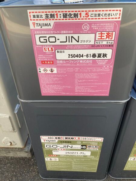 田島ルーフィング GO-JIN ゴクリン 主剤/硬化剤 各1缶