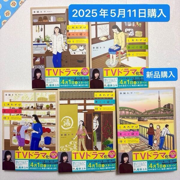 ★【ゆうパケットプラス発送】しあわせは食べて寝て待て 1~5巻 水凪トリ★