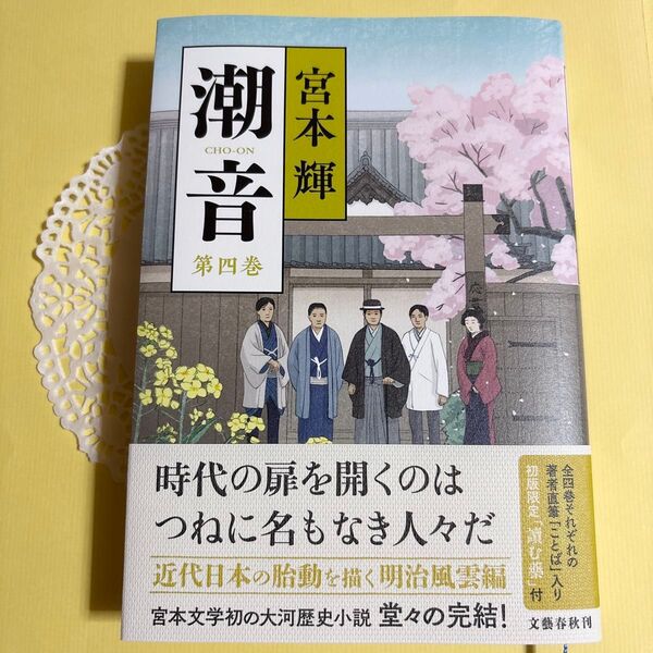 ★【初版本】潮音 第四巻 宮本輝★