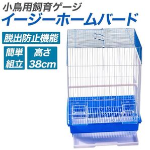 鳥かご 小型ゲージ ブルー 組み立て簡単ペット用品 インコ バードゲージ