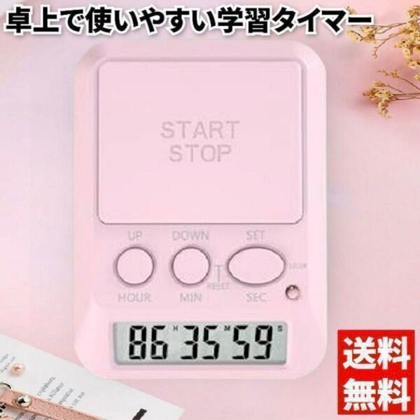 学習用デジタルタイマー タイムアップ ピンク カウントアップ アラーム