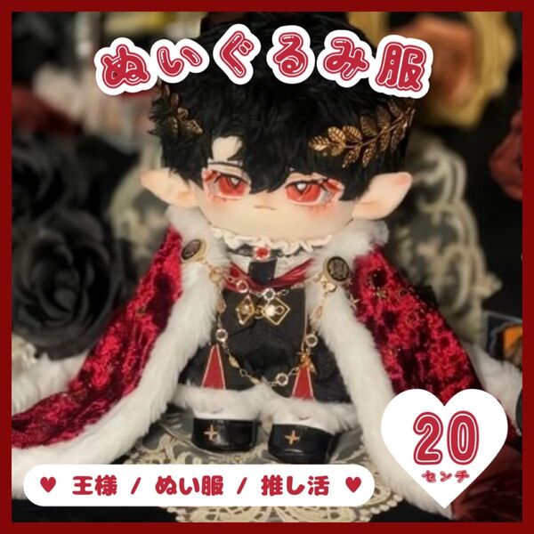 【SALE】ぬい服 王様 20cm 7点セット 王子様 マント 靴 レッド 韓国 推し活