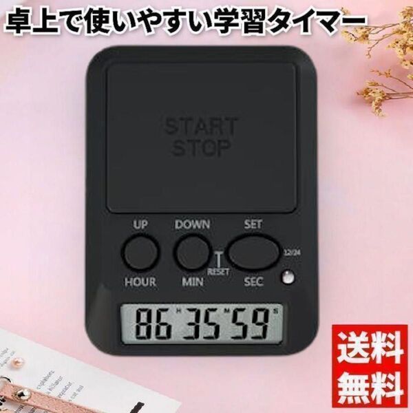 学習用デジタルタイマー タイムアップ ブラック カウントアップ アラーム