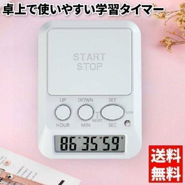 学習用デジタルタイマー タイムアップ ホワイト カウントアップ アラーム