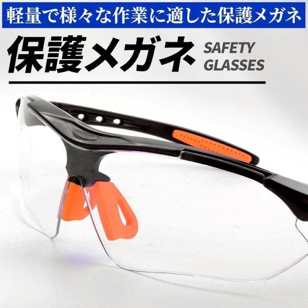 保護メガネ セーフティグラス 作業用メガネ ウィルス対策 安全ゴーグル 軽量