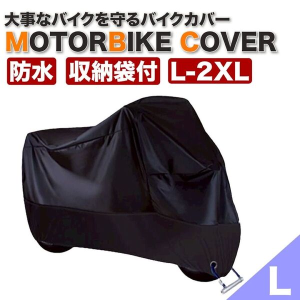 バイクカバー 厚手 L ブラックオートバイ 原付 自転車カバー 防水 収納袋