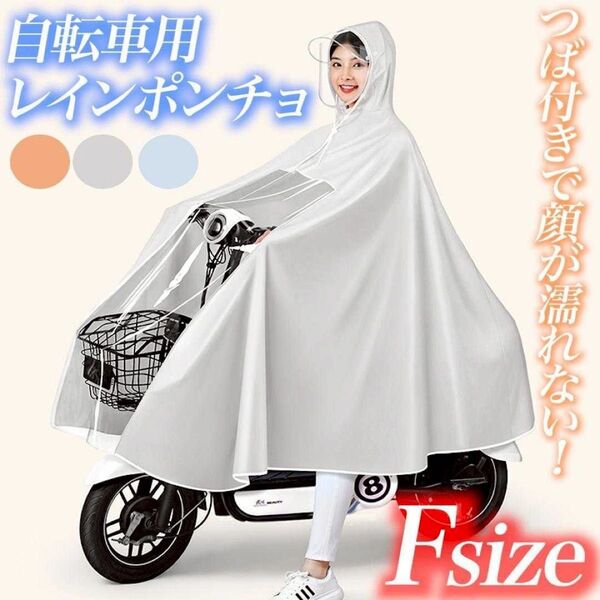 レインコート ツバ付き ホワイト バイク 自転車 原付ポンチョ カッパ 防水