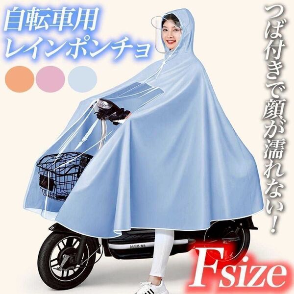 レインコート ツバ付き ブルー バイク 自転車 原付ポンチョ カッパ 防水