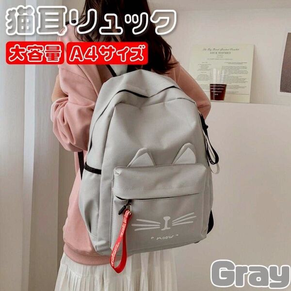 猫耳ネコ グレー リュック バッグ キッズ 遠足 通学 キッズ 女の子