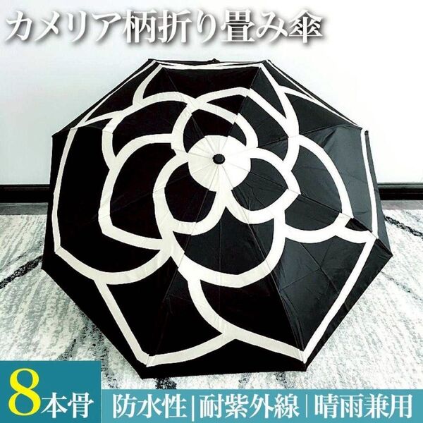 折り畳み傘 黒 日傘 雨傘 雨天兼用 UVカット 花柄 カメリア柄