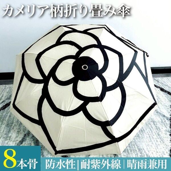 折り畳み傘 白 日傘 雨傘 雨天兼用 UVカット 花柄 カメリア柄 ホワイト
