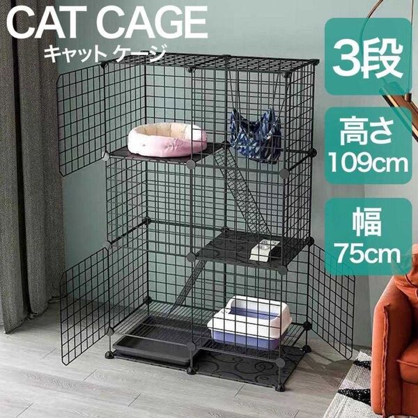 ペットケージ キャットケージ 3段 組み立て簡単 ジョイント 猫ゲージ ブラック