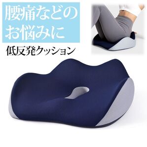 【SALE】クッション 腰痛 座布団 坐骨神経痛 骨盤矯正 産後 低反発 ネイビー