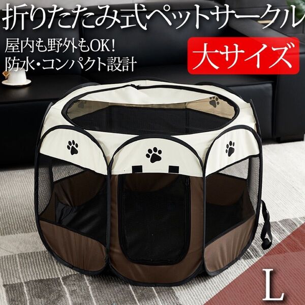 【SALE】ペットサークル 折りたたみ 防水 メッシュ ゲージ 犬 ペット L ブラウン