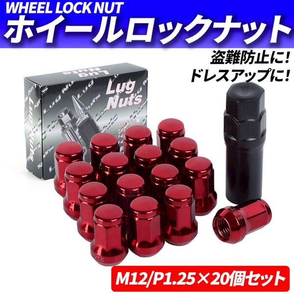 ホイールナット M12 P1.25 20個 ロックナット スチール レッド