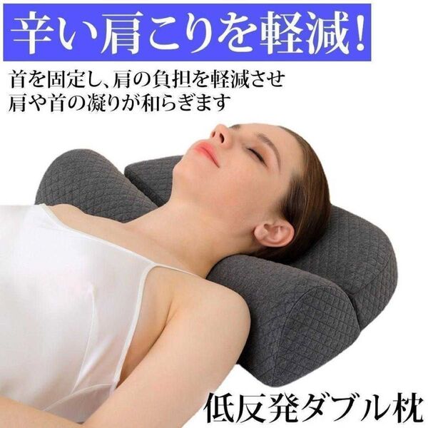 【SALE】頚椎枕 ダブル枕 低反発 グレー 肩こり 疲労 安眠 腰痛 快眠