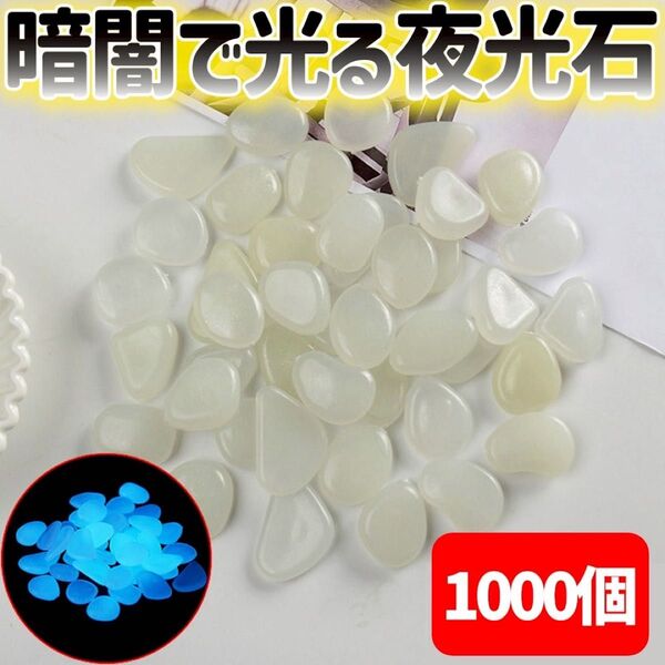 夜光石 発光石 ホワイト 1000個 光る石 蓄光石 ルミナストーン 砂利