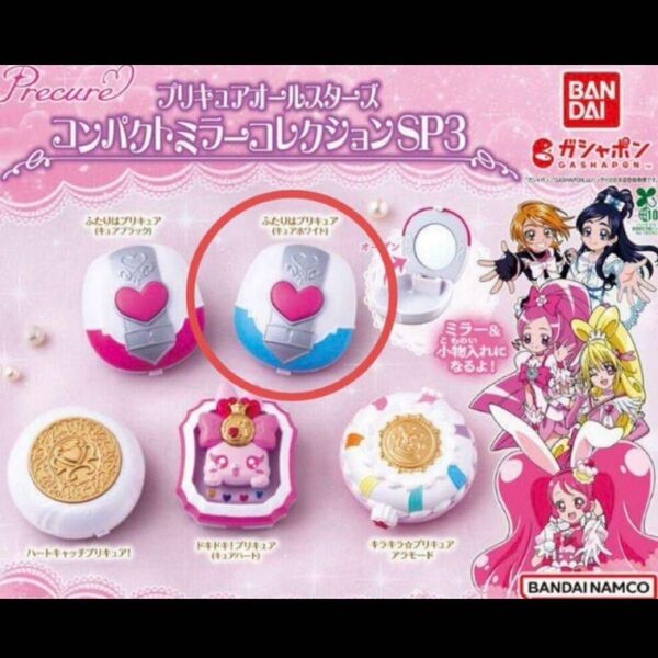 プリキュアオールスターズ コンパクトミラーコレクションSP3 キュアホワイト