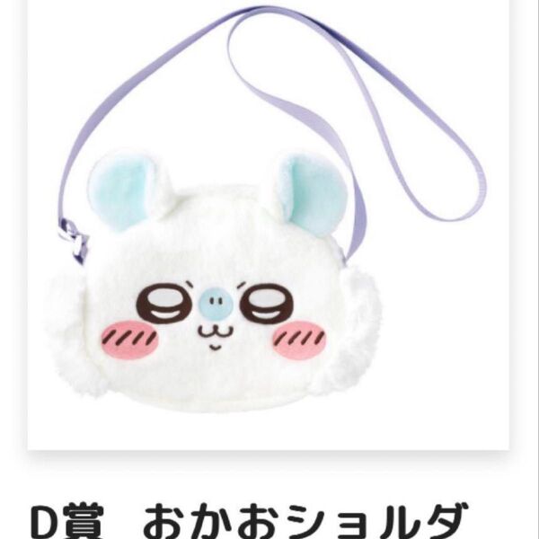 ちいかわ 褒めろッ モモンガだらけくじ D賞 おかおショルダーバッグ