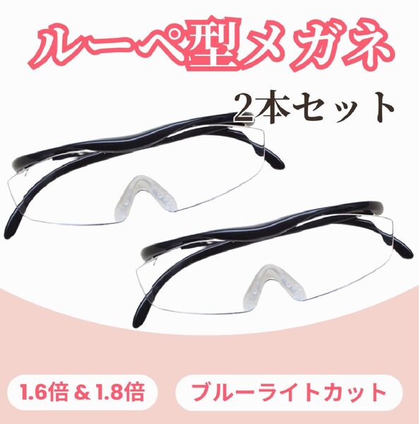 【2本セット】メガネ型拡大鏡 ルーペ 眼鏡 男女兼用老眼鏡 1.6倍1.8倍 ハズキルーペ風