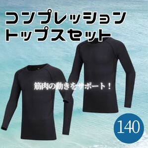 【2枚セット】140サイズ ジュニア用 ラッシュガード スポーツアンダーウェア インナー 上 トップス コンプレッション サッカー