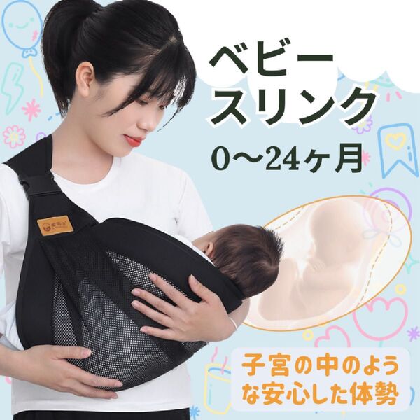 【スリング】抱っこ紐 ベビースリング 黒 メッシュ 新生児 ベビー 赤ちゃん
