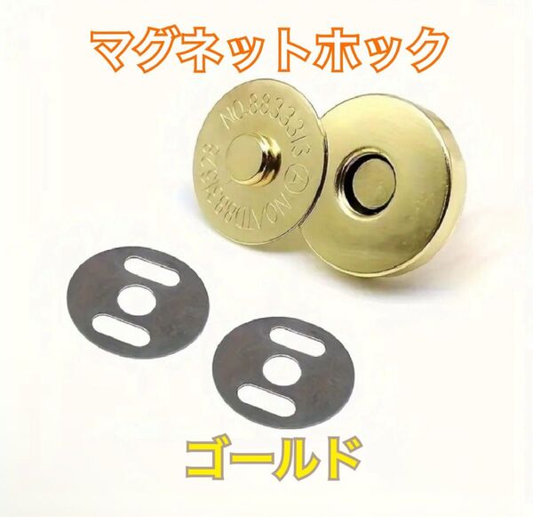 【20個セット/直径18mm】マグネットホック ゴールド ハンドメイド ボタン
