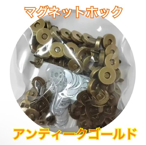 【20個セット/直径18mm】マグネットホック アンティークゴールド ハンドメイド ボタン