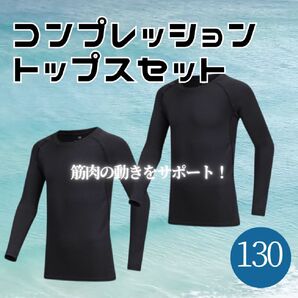 【2枚セット】130サイズ ジュニア用 ラッシュガード スポーツアンダーウェア インナー 上 トップス コンプレッション サッカー