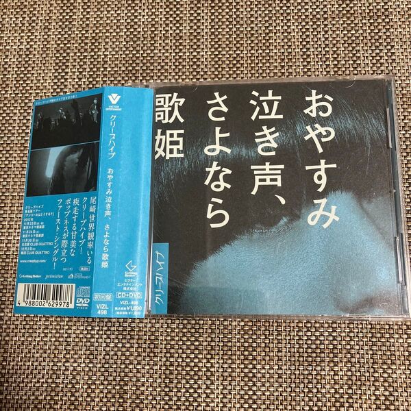 おやすみ泣き声,さよなら歌姫(初回盤DVD付)すらクリープハイプ
