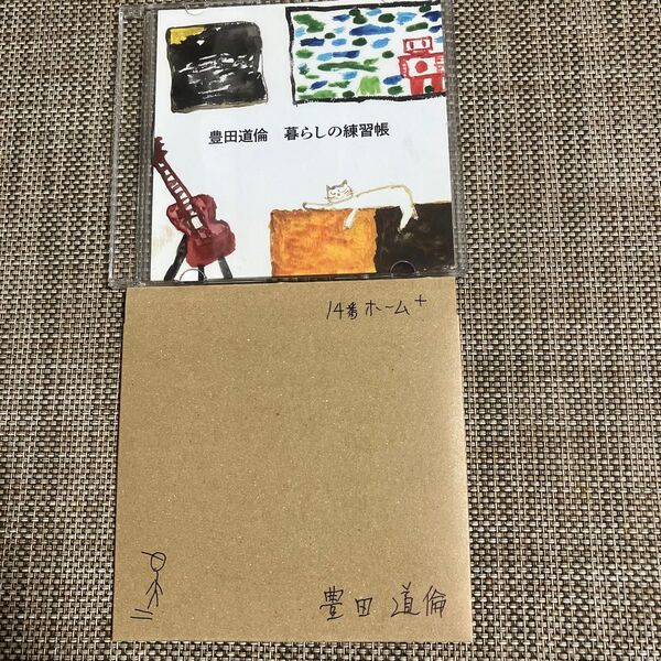 豊田道倫★暮らしの練習帳★14番ホーム★ 検索パラダイス・ガラージ