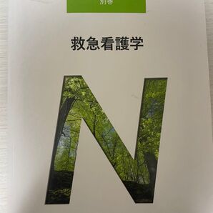 救急看護学 医学書院