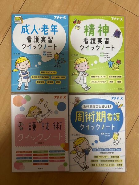 看護 ポケットブック プチナース 4冊