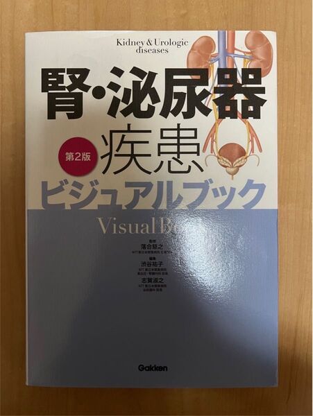 腎・泌尿器疾患ビジュアルブック