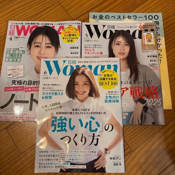 日経Woman4月号、5月号、6月号の3冊セット