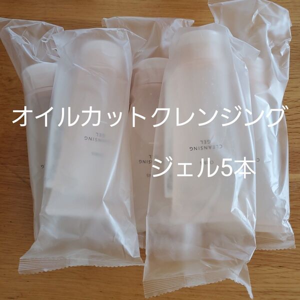 オルビスオイルカットクレンジングジェル5本