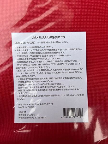 ジャパンミートオリジナル保冷バッグ 赤