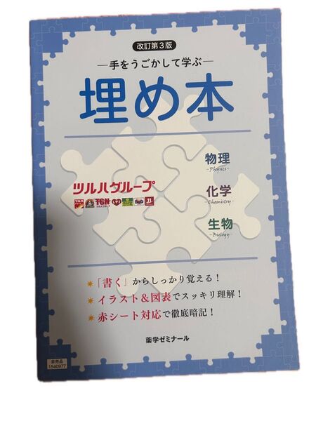 薬学ゼミナール 埋め本 改訂第3版