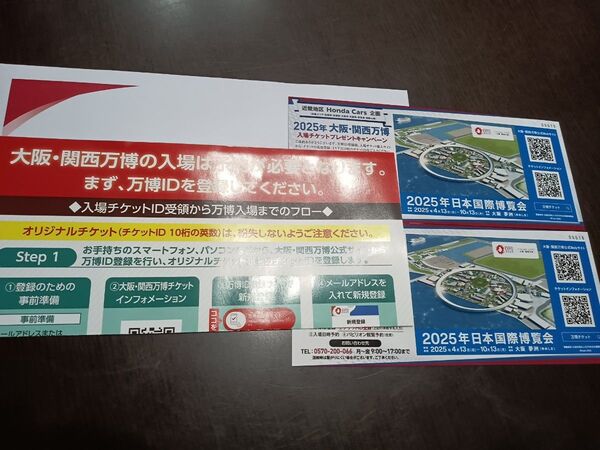2025年大阪・関西万博の入場チケット2枚