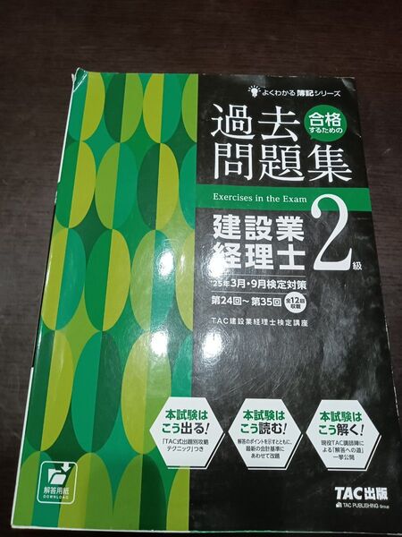 【値下げ】建設業経理士2級 過去問題集 TAC出版