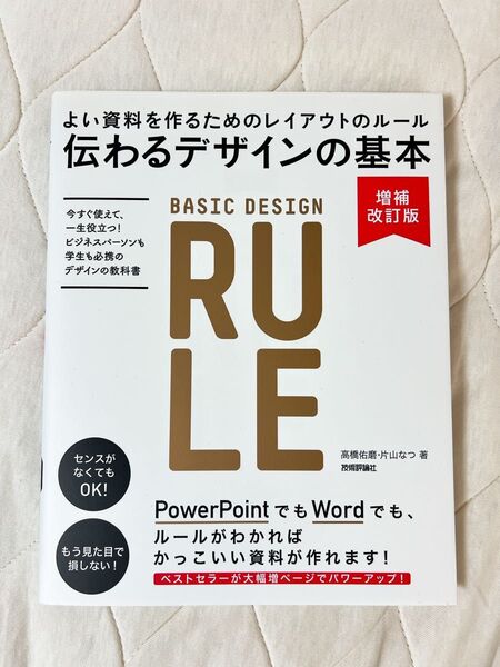 伝わるデザインの基本 よい資料を作るためのレイアウトのルール