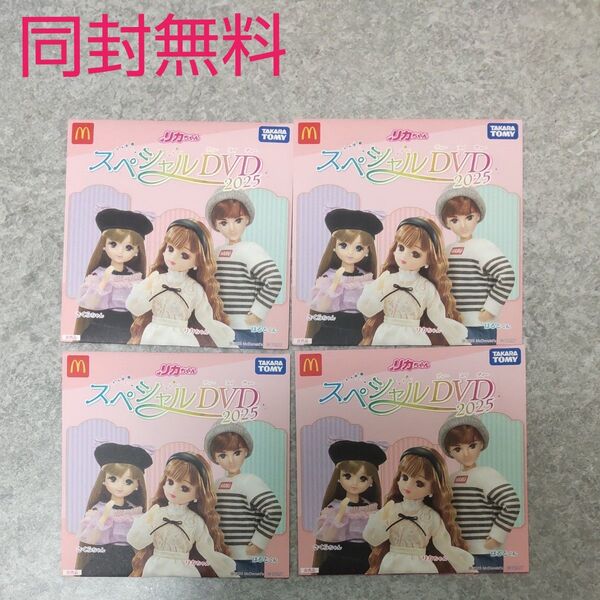 【新品、未開封】リカちゃん ハッピーセット スペシャルDVD 4枚まとめて マクドナルド
