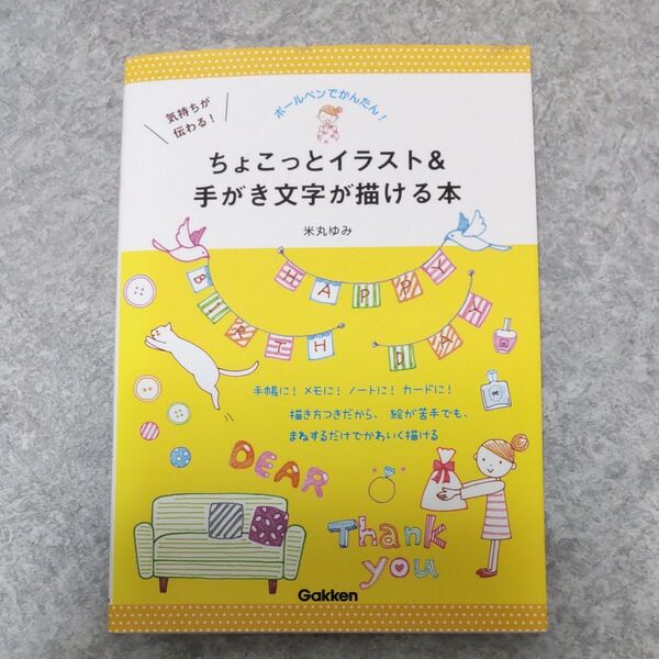 気持ちが伝わる!ちょこっとイラスト&手がき文字が描ける本 ボールペンでかんたん! 米丸ゆみ/著 ボールペンイラスト
