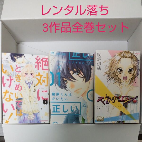 【中古、レンタル落ち商品】少女漫画 全巻3セットまとめて 完結