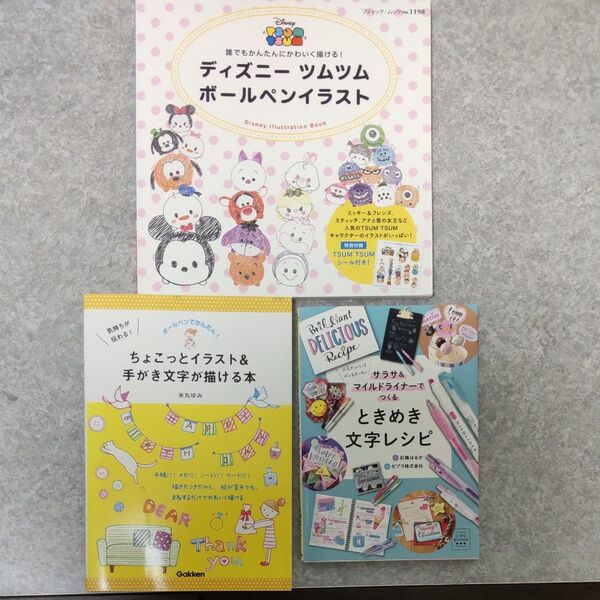 サラサ&マイルドライナーでつくるときめき文字レシピ ディズニーツムツムボールペンイラスト ちょこっとイラスト&手がき文字が描ける本