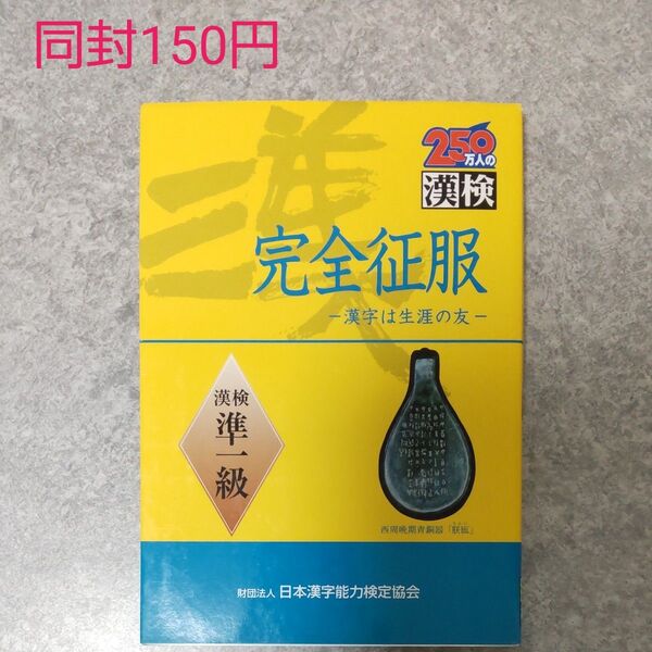 完全征服「漢検」準一級 文部科学省認定 (文部科学省認定) 日本漢字教育振興会/編 漢字検定準1級